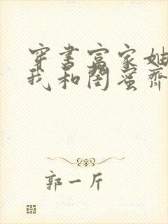 穿书富家妯娌,我和闺蜜齐上