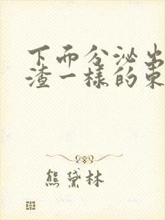 下面分泌出豆腐渣一样的东西