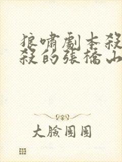 狼啸剧本杀是谁杀的张桥山