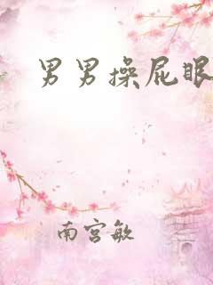 男男操屁眼爽啊