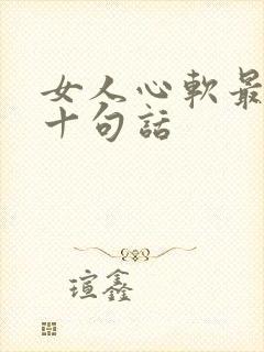 女人心软最经典十句话