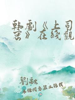 韩剧《上司的秘密》在线观看全集免费