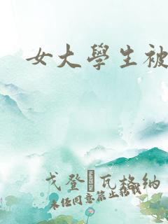 女大学生被黑人