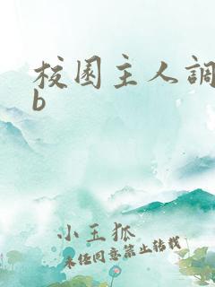 校园主人调教抽b
