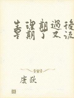 生理期过后一个星期了又流血了