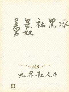 美足社黑冰调教男奴