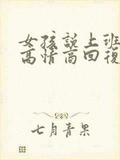 女孩说上班累了高情商回复她