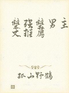 双强双男主修仙文推荐