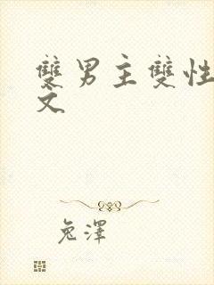 双男主双性生子文