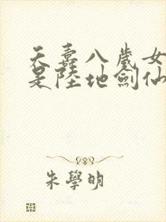 夭寿八岁女儿竟是陆地剑仙短剧全集免费