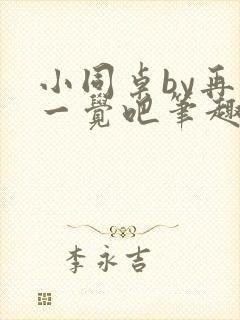 小同桌by再睡一觉吧笔趣阁在线阅读