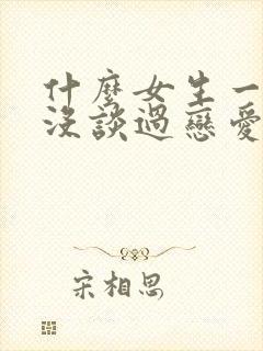 什么女生一看就没谈过恋爱