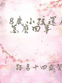 8岁小孩还尿床怎么回事