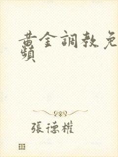 黄金调教免费视频