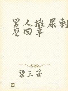 男人撒尿刺痛怎么回事