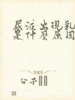 尿液出现乳白色是什么原因