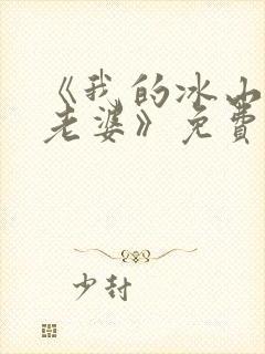 《我的冰山女神老婆》免费阅读