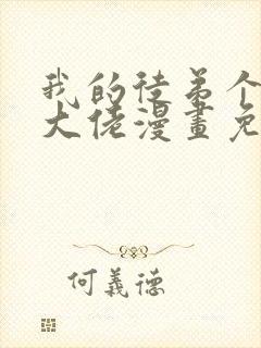 我的徒弟个个是大佬漫画免费观看下拉式