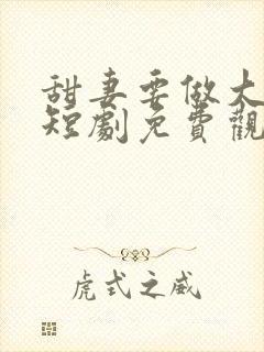 甜妻要做大女主短剧免费观看