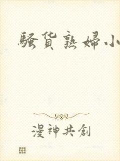 骚货熟妇小说