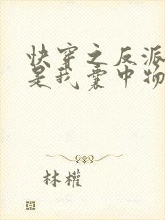 快穿之反派大佬是我囊中物txt免费下载