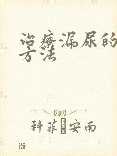 治疗漏尿的锻炼方法