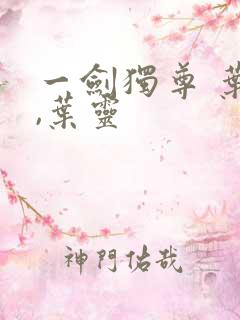 一剑独尊 叶玄,叶灵