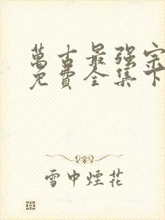 万古最强宗漫画免费全集下拉式漫画