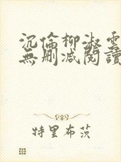 沉伦柳淑云全文无删减阅读笔趣阁