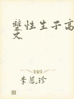 双性生子高h甜文