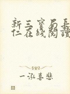 新三宝局长秦守仁在线阅读