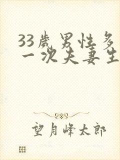 33岁男性多久一次夫妻生活才算正常