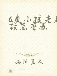 6岁小孩老尿床该怎么办