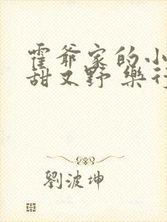 霍爷家的小祖宗甜又野 乐行春