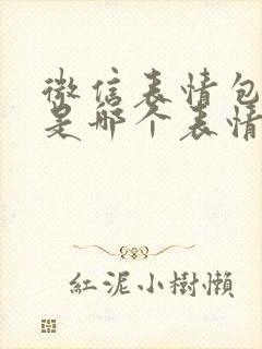 微信表情包亲亲是哪个表情