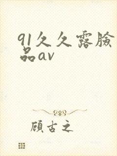91久久露脸精品av