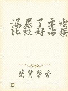 漏尿了要吃什么比较好治疗