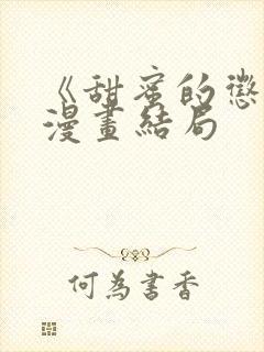 《甜蜜的惩罚》漫画结局