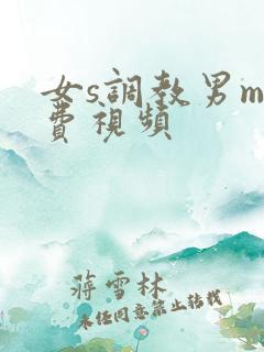 女s调教男m免费视频