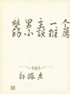 双男主一个女主的小说推荐