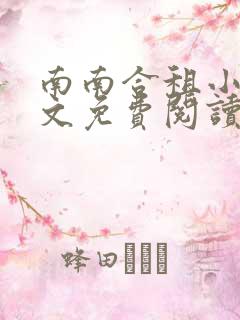 南南合租小说全文免费阅读