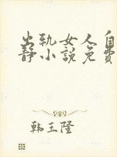 出轨女人自白许静小说免费阅读