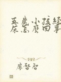 五岁小孩经常尿床怎么回事