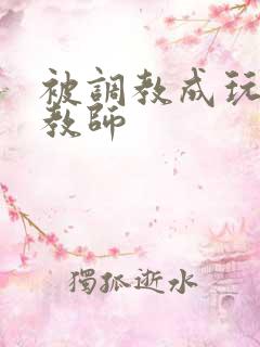 被调教成玩物女教师