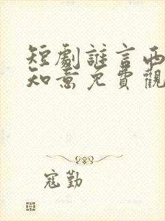 短剧谁言西洲不知意免费观看全集