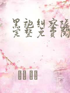 黑袍纠察队漫画完整免费阅读下拉式六漫画