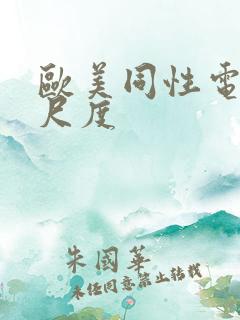 欧美同性电影大尺度