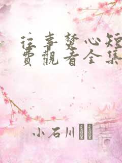 往事焚心短剧免费观看全集高清版