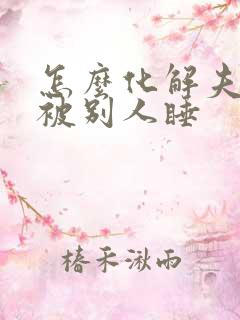 怎么化解夫妻床被别人睡