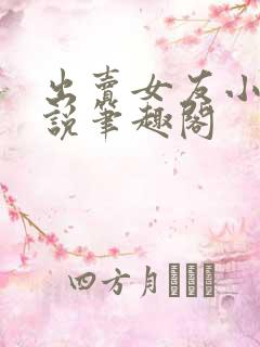 出卖女友小晴小说笔趣阁